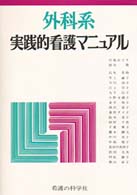 外科系実践的看護マニュアル / 川島みどり（看護学）/鈴木篤
