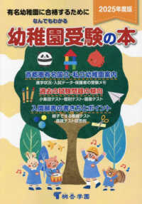 幼稚園入試 - 紀伊國屋書店ウェブストア｜オンライン書店｜本、雑誌の