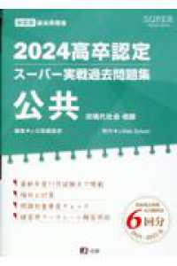 高卒認定ス－パ－実戦過去問題集 4 2024 / J－出版編集部