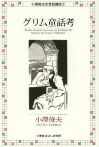 グリム童話考 / 小澤俊夫 - 紀伊國屋書店ウェブストア｜オンライン書店