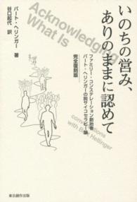 いのちの営み、ありのままに認めて / ヘリンガー，バート【著