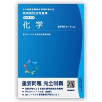 薬剤師国家試験 領域別既出問題集［改訂第12版］ 化学 / 薬学