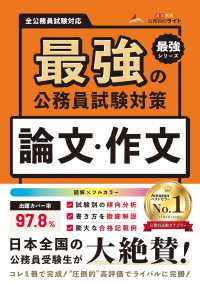 最強の公務員試験対策「論文・作文」 / 公務員のライト【著