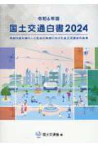 国土交通白書 2024（令和6年版） / 国土交通省【編】 - 紀伊國屋