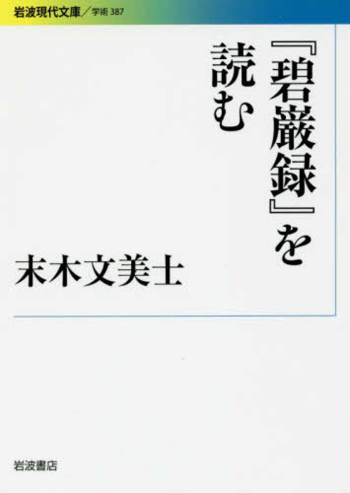 碧巌録』を読む / 末木 文美士【著】 - 紀伊國屋書店ウェブストア