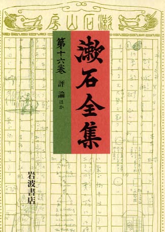 漱石全集 第16巻 / 夏目 金之助【著】 - 紀伊國屋書店ウェブストア