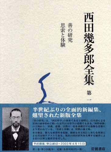 西田幾多郎全集 第1巻 / 西田 幾多郎【著】 - 紀伊國屋書店ウェブ