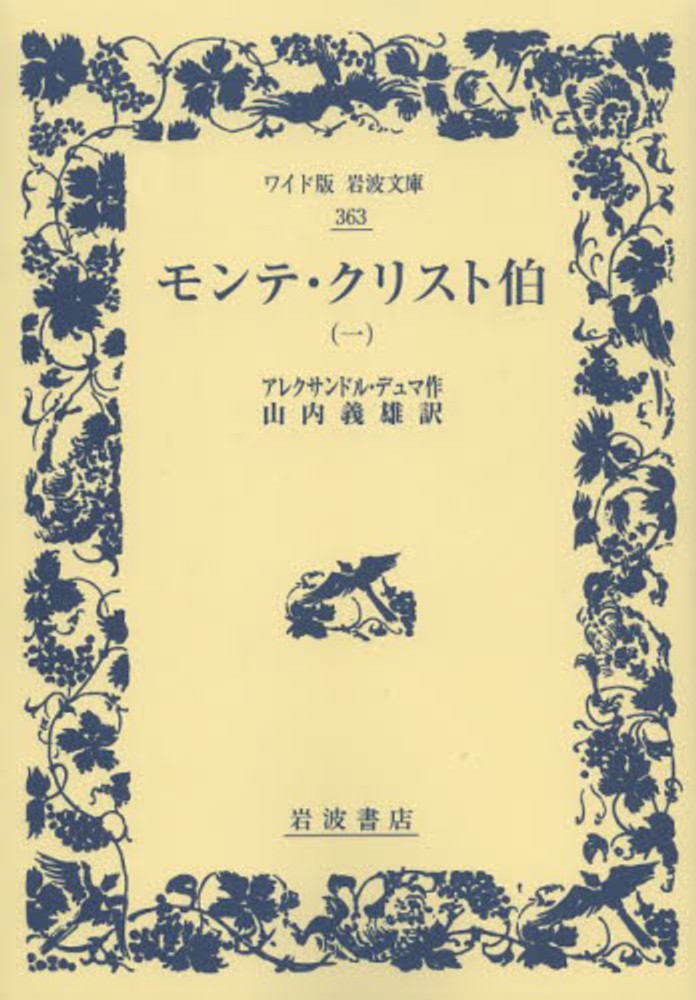 モンテ・クリスト伯 1 / デュマ，アレクサンドル【著】〈Dumas