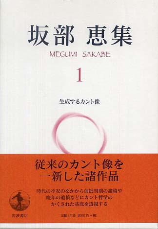 坂部恵集 1 / 坂部 恵【著】 - 紀伊國屋書店ウェブストア｜オンライン