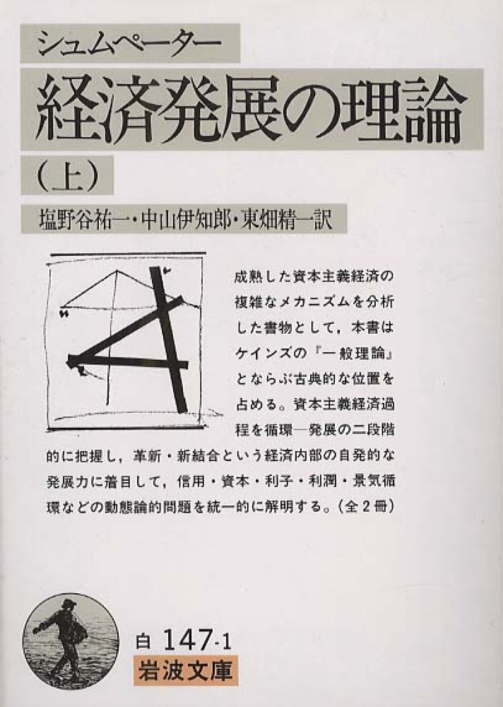 経済発展の理論 上 / シュムペーター，J．A．【著