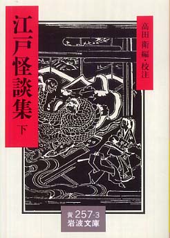 江戸怪談集 下 / 高田 衛【編・校注】 - 紀伊國屋書店ウェブストア