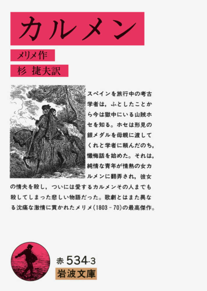 カルメン / プロスペル・メリメ/杉捷夫 - 紀伊國屋書店ウェブストア