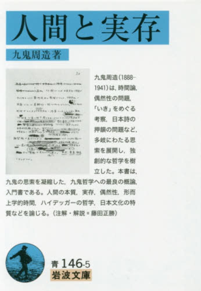人間と実存 / 九鬼 周造【著】 - 紀伊國屋書店ウェブストア