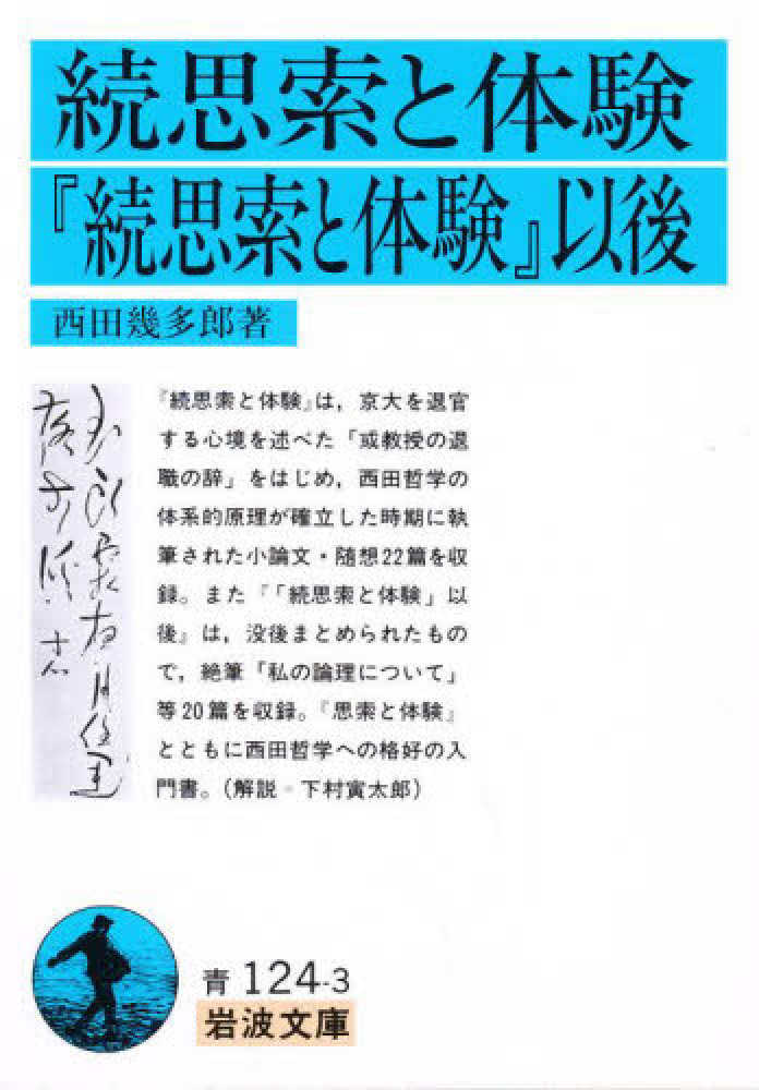 続思索と体験・『続思索と体験』以後 / 西田幾多郎 - 紀伊國屋書店