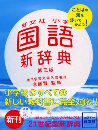 旺文社小学国語新辞典 / 旺文社/宮腰賢 - 紀伊國屋書店ウェブストア