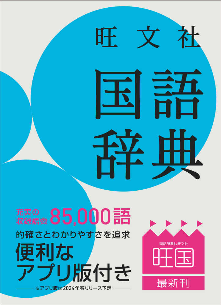 旺文社国語辞典 / 池田 和臣/山本 真吾/山口 明穗/和田 利政【編