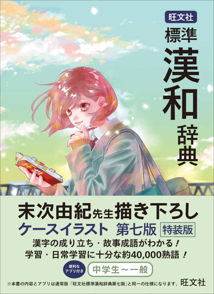 旺文社標準漢和辞典 / 旺文社【編】 - 紀伊國屋書店ウェブストア