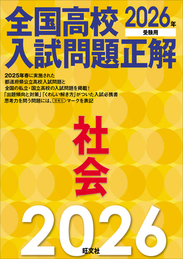 全国高校入試問題正解 社会 2026年受験用 / 旺文社 - 紀伊國屋書店