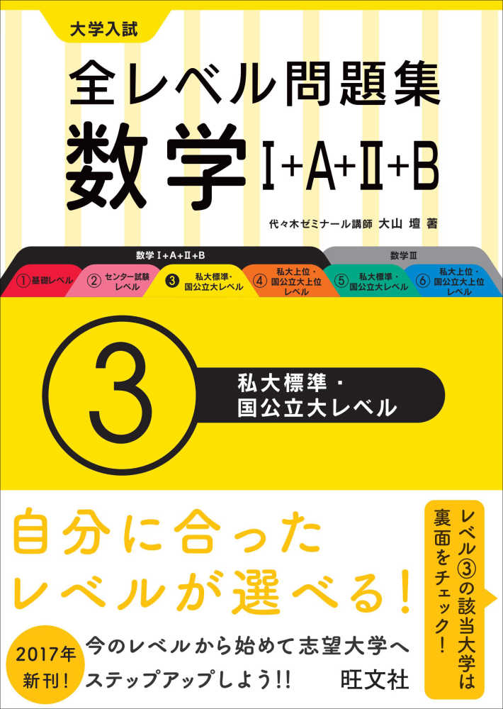 大学入試全レベル問題集数学 3 / 大山壇 - 紀伊國屋書店ウェブストア