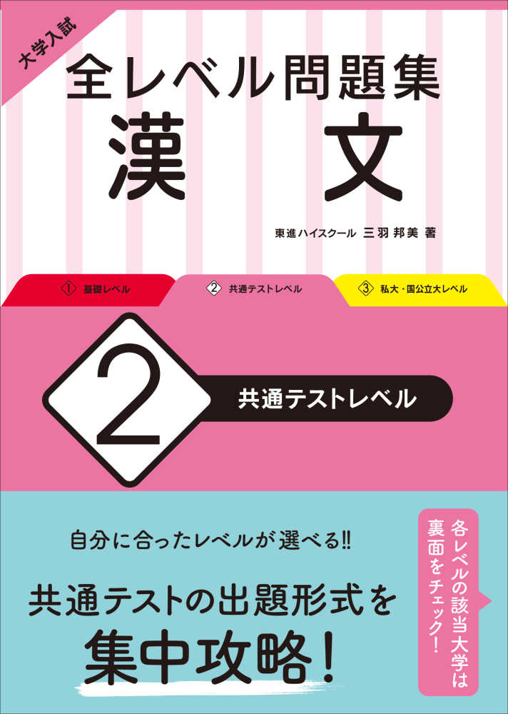 大学入試全レベル問題集漢文 2 / 三羽邦美 - 紀伊國屋書店ウェブ