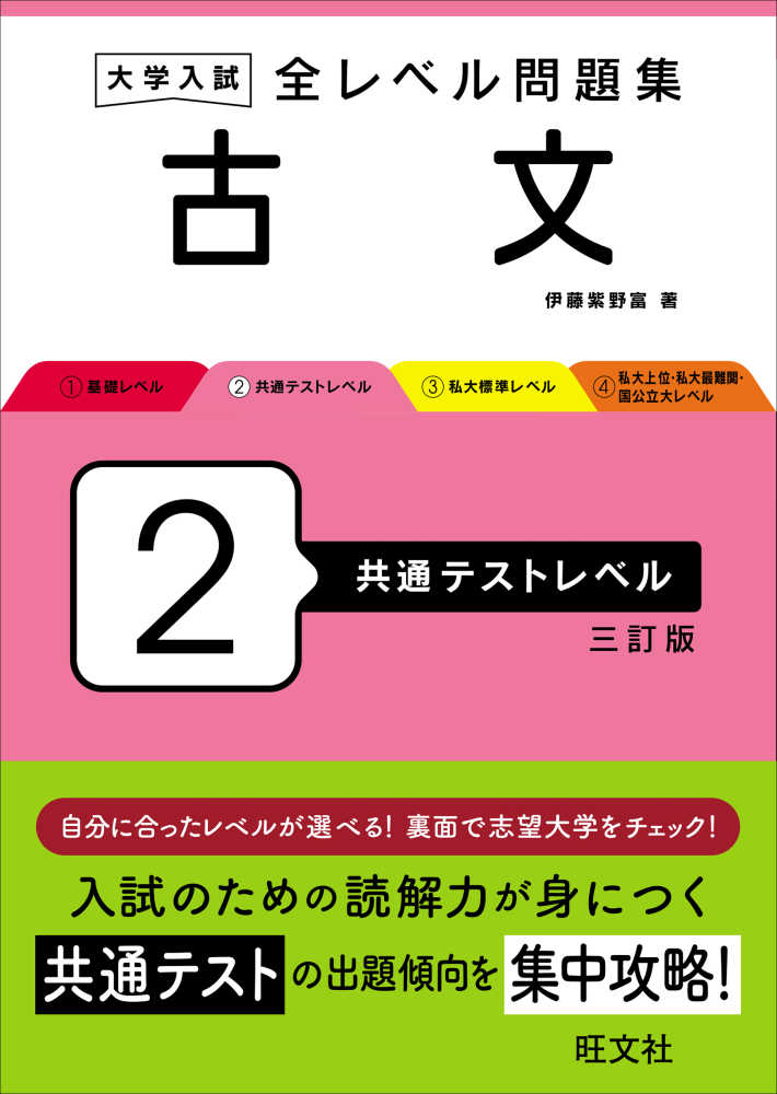 大学入試全レベル問題集古文 2 / 伊藤紫野富 - 紀伊國屋書店ウェブ