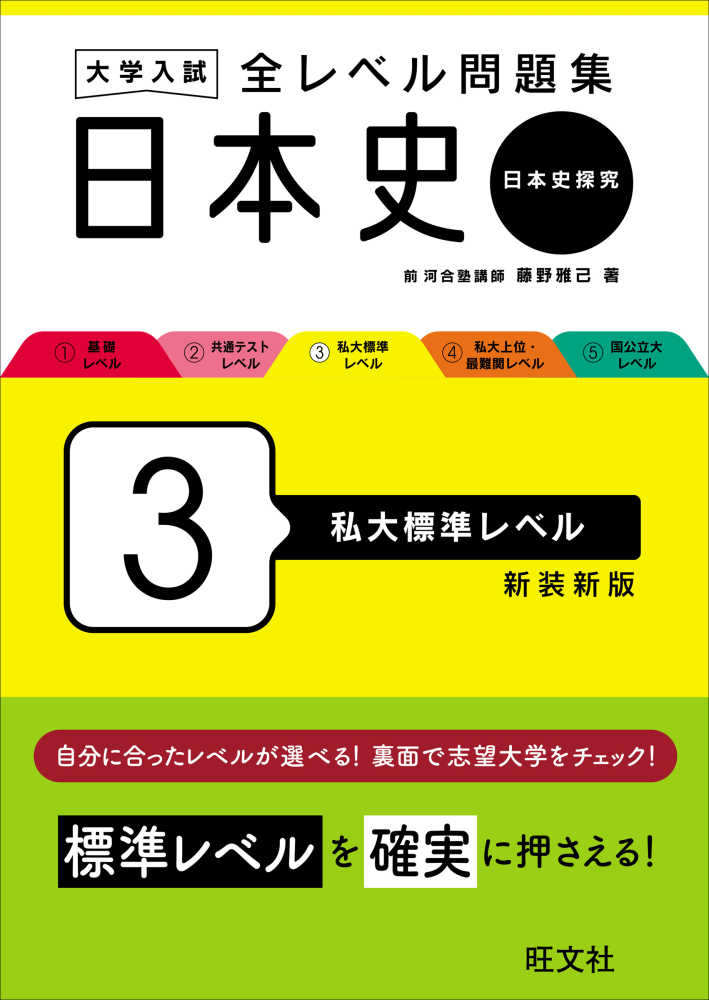 大学入試全レベル問題集日本史 3 / 藤野雅己 - 紀伊國屋書店ウェブ