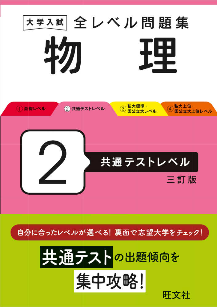 大学入試全レベル問題集物理 2 / 旺文社 - 紀伊國屋書店ウェブストア