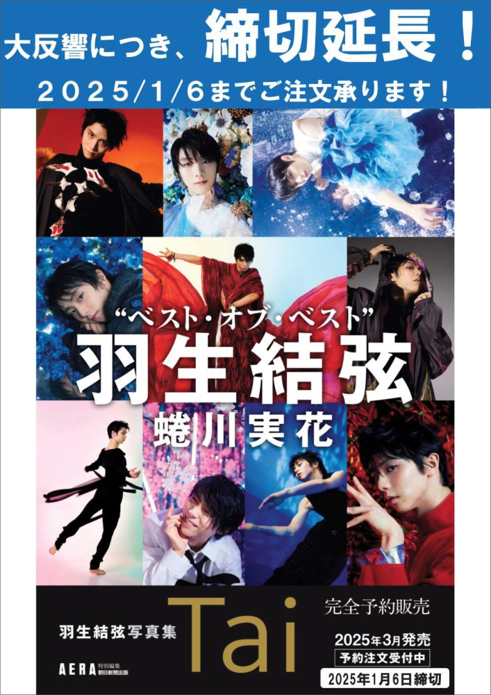 羽生結弦写真集 Tai スペシャルBOX入り / AERA編集部