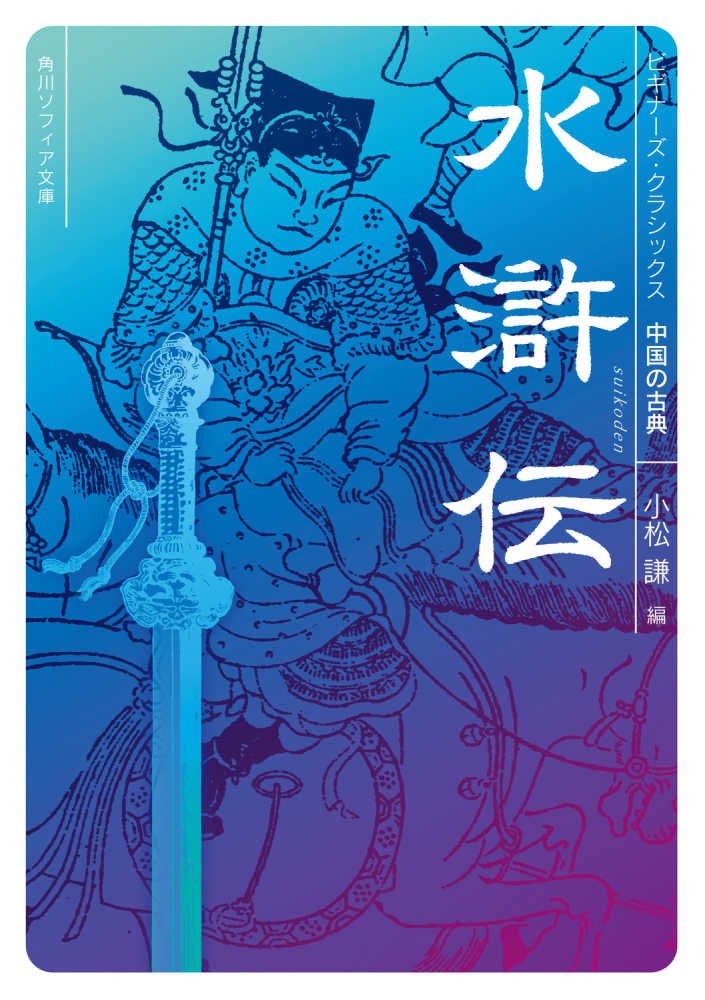 水滸伝 / 小松 謙【編】 - 紀伊國屋書店ウェブストア｜オンライン書店