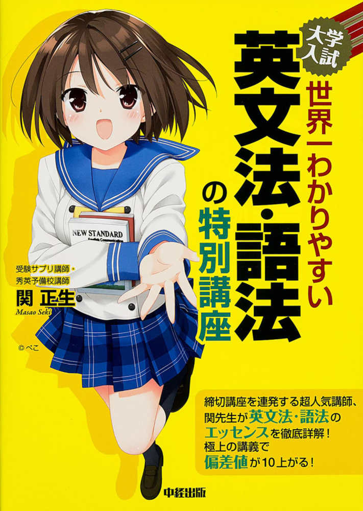 大学入試世界一わかりやすい英文法・語法の特別講座 / 関 正生【著