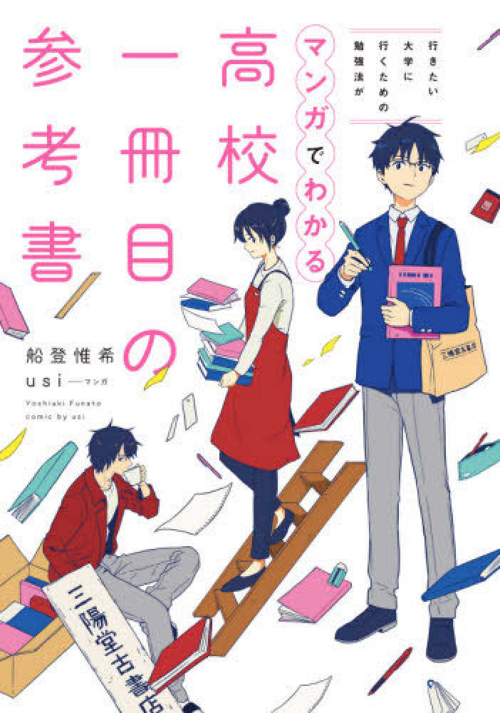 高校一冊目の参考書 / 船登惟希/usi - 紀伊國屋書店ウェブストア