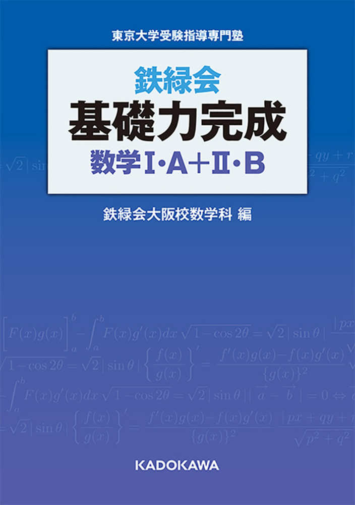 鉄緑会基礎力完成数学1・A＋2・B / 鉄緑会 - 紀伊國屋書店ウェブ
