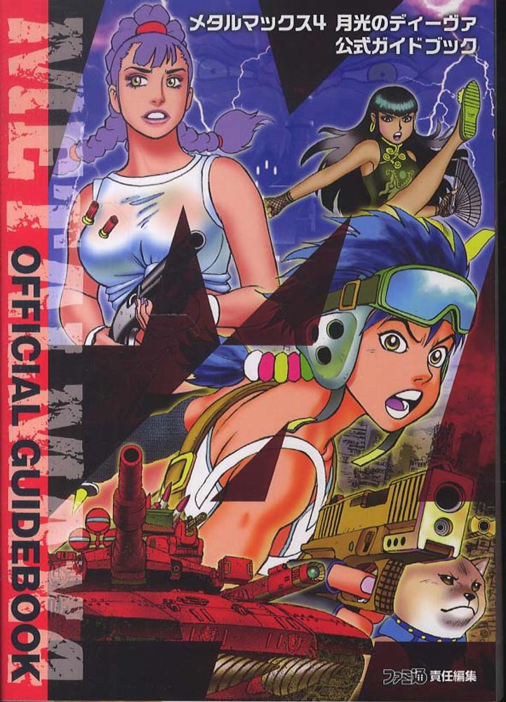 メタルマックス4月光のディ－ヴァ公式ガイドブック / 週刊ファミ通