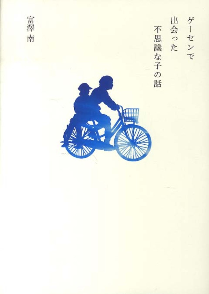 ゲ－センで出会った不思議な子の話 / 富澤 南【著】 - 紀伊國屋書店