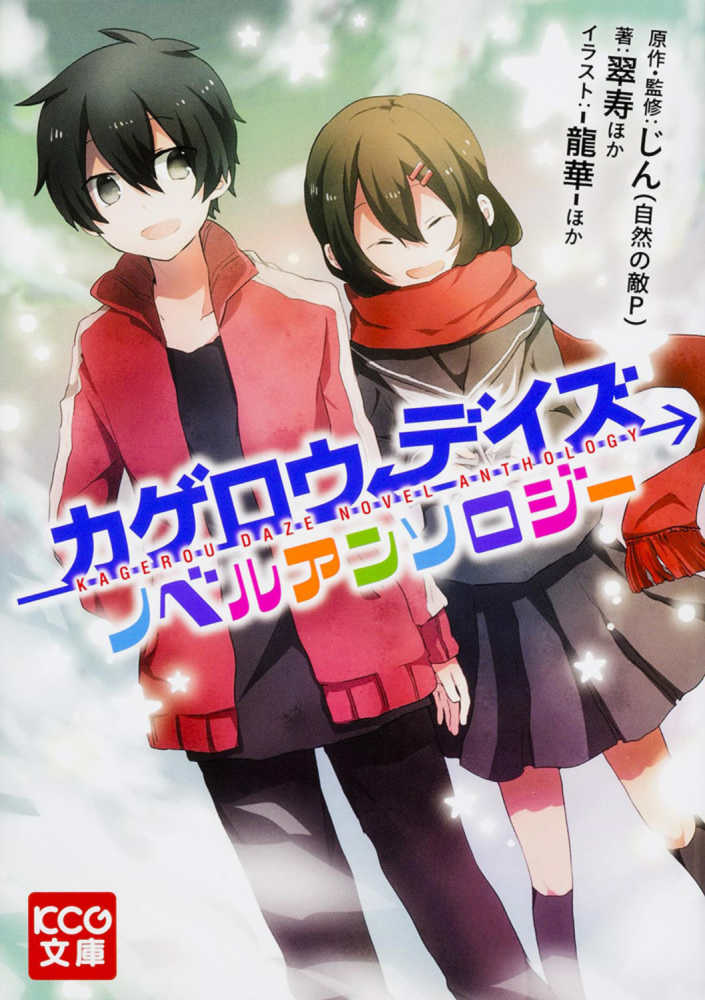 カゲロウデイズノベルアンソロジ－ / じん（自然の敵P）【原作・監修