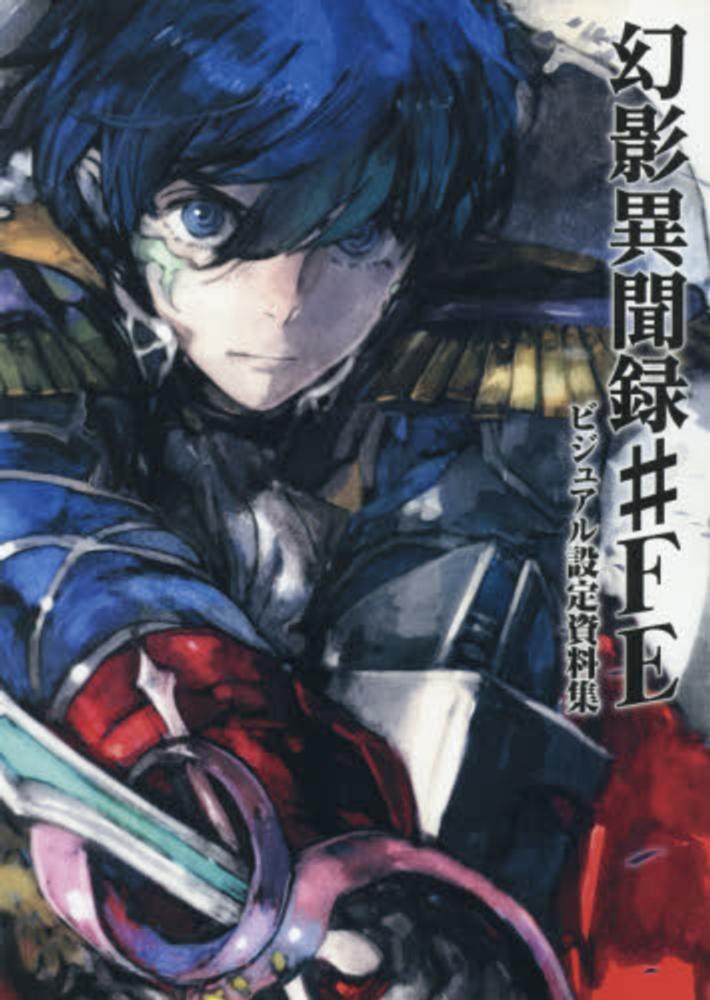 幻影異聞録＃FEビジュアル設定資料集 / 電撃攻略本編集部【編