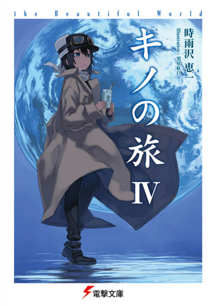 キノの旅 4 / 時雨沢恵一 - 紀伊國屋書店ウェブストア｜オンライン