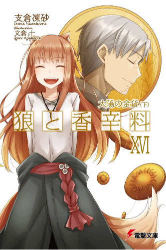 狼と香辛料 16 / 支倉 凍砂【著】 - 紀伊國屋書店ウェブストア