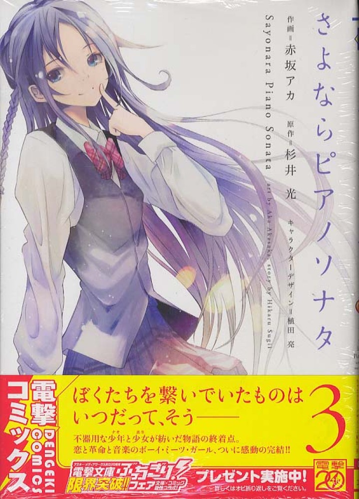 さよならピアノソナタ 3 / 赤坂アカ/杉井光 - 紀伊國屋書店ウェブ