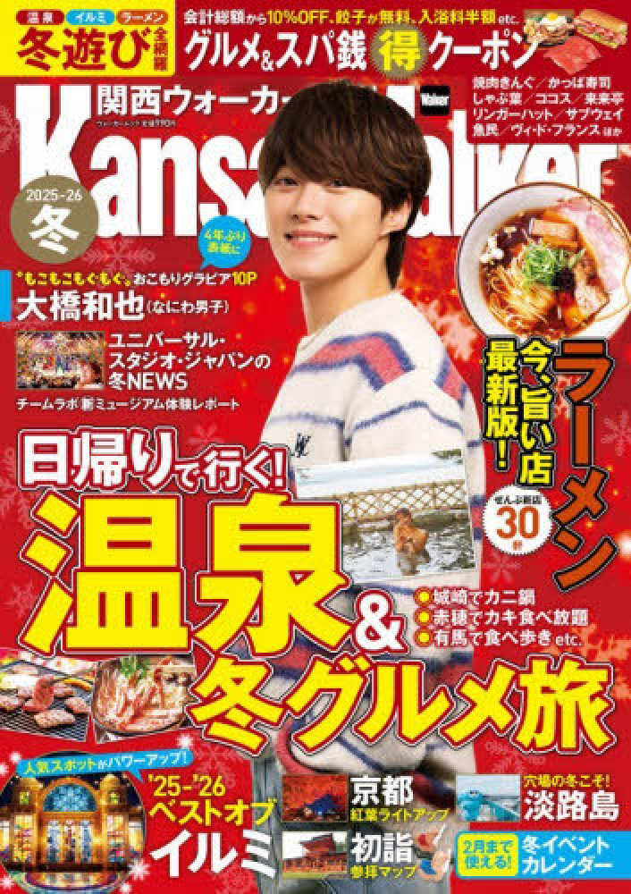 関西ウォ－カ－ 2025－26冬 - 紀伊國屋書店ウェブストア