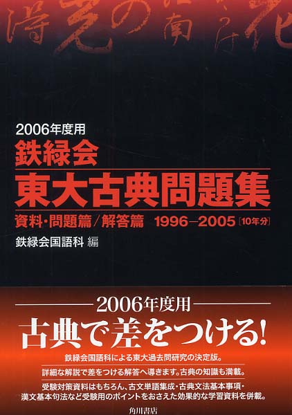 鉄緑会東大古典問題集 2006年度用 / 鉄緑会国語科 - 紀伊國屋書店