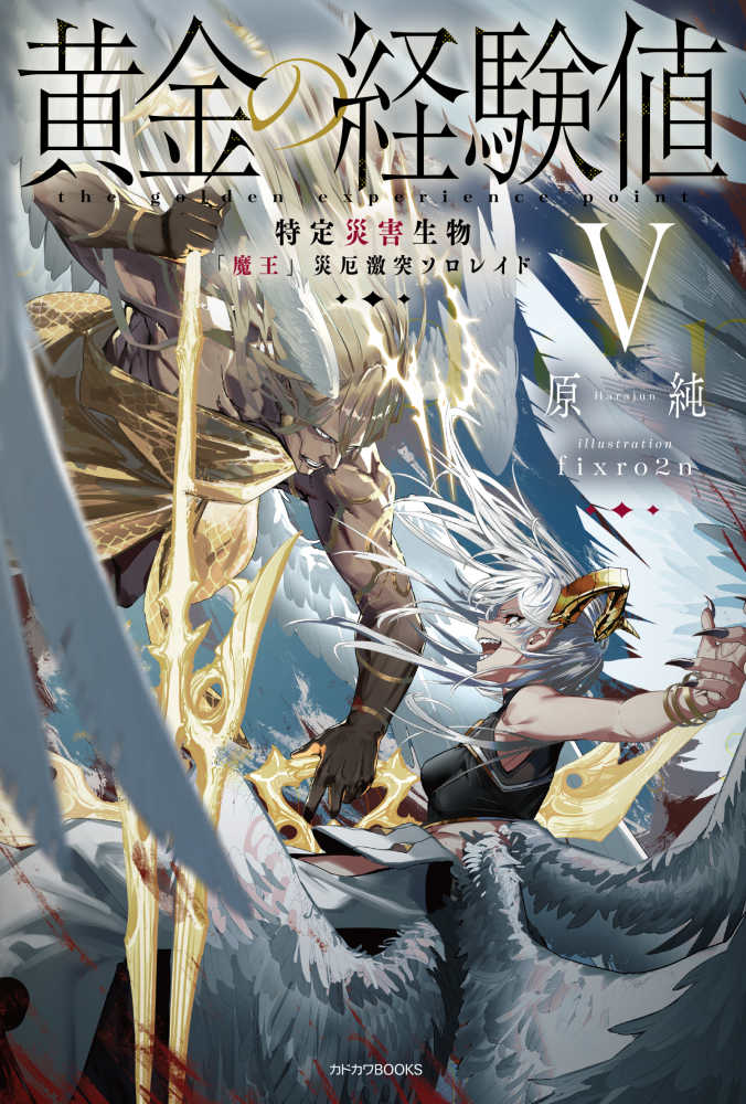 黄金の経験値 5 / 原 純【著】/fixro2n【画】 - 紀伊國屋書店