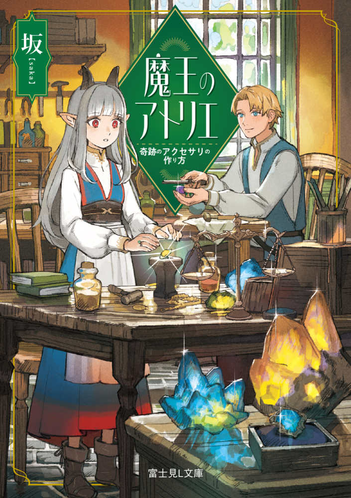 魔王のアトリエ 奇跡のアクセサリの作り方 / 坂【著】 - 紀伊國屋書店