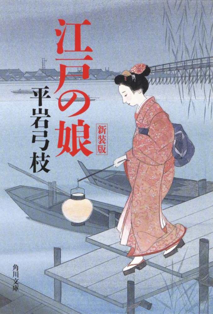 江戸の娘 / 平岩 弓枝【著】 - 紀伊國屋書店ウェブストア｜オンライン