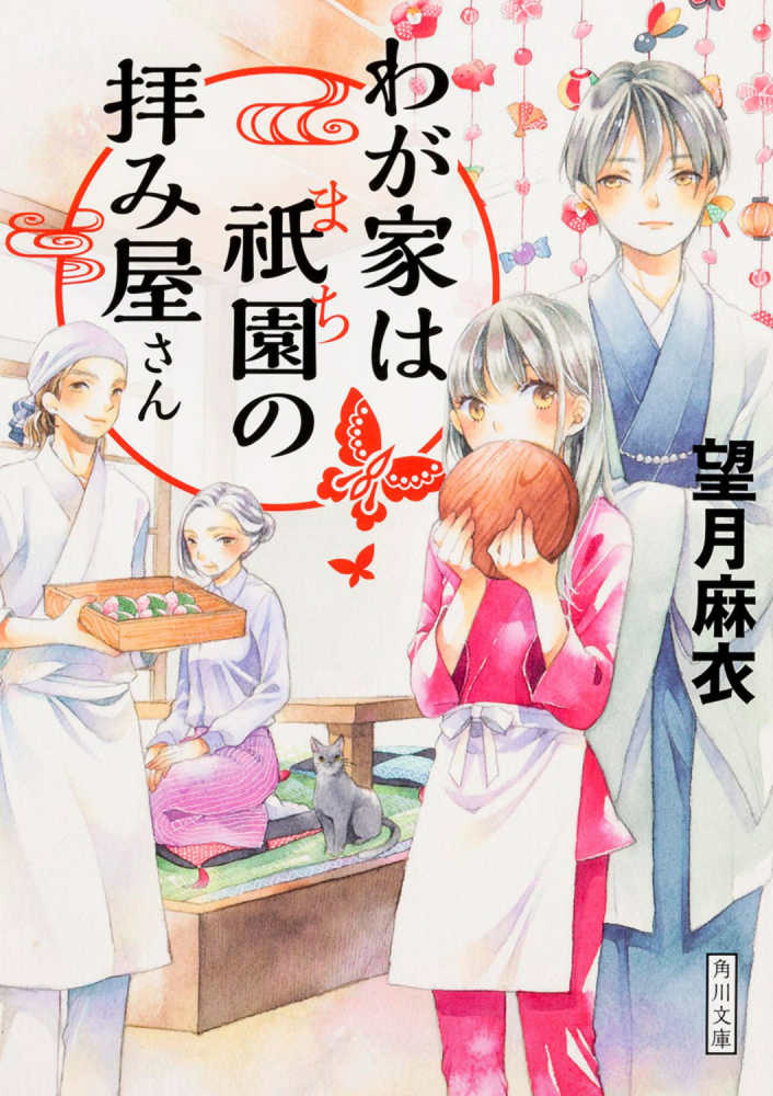 わが家は祇園の拝み屋さん / 望月 麻衣【著】 - 紀伊國屋書店ウェブ