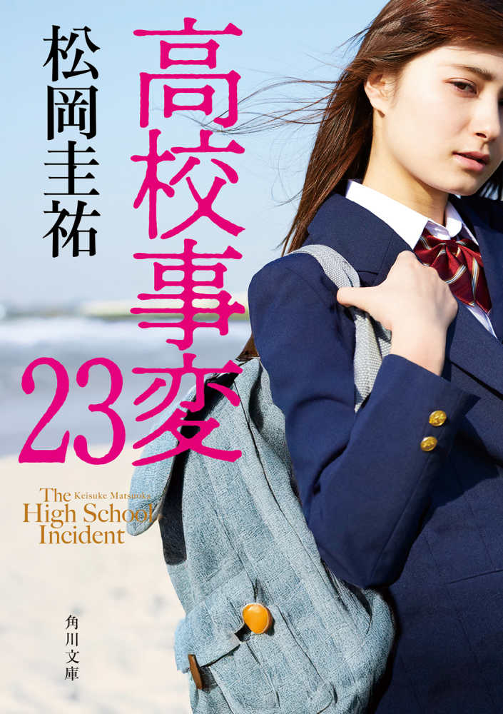 高校事変 23 / 松岡 圭祐【著】 - 紀伊國屋書店ウェブストア