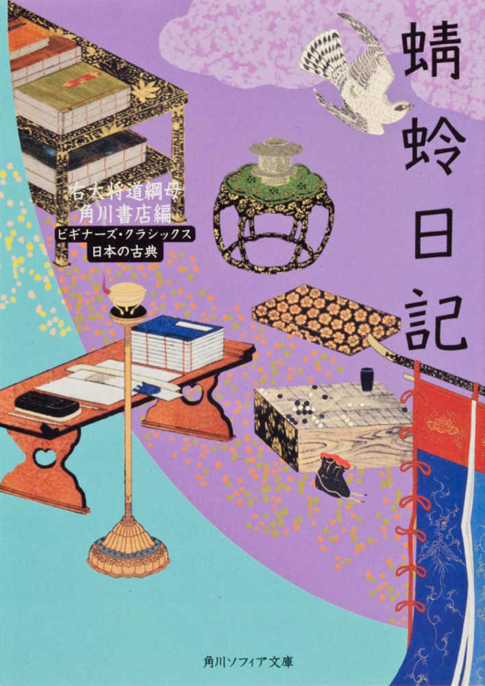 蜻蛉日記 / 角川書店【編】 - 紀伊國屋書店ウェブストア｜オンライン