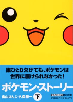 ポケモン・スト－リ－ 下 / 畠山 けんじ/久保 雅一【著】 - 紀伊國屋