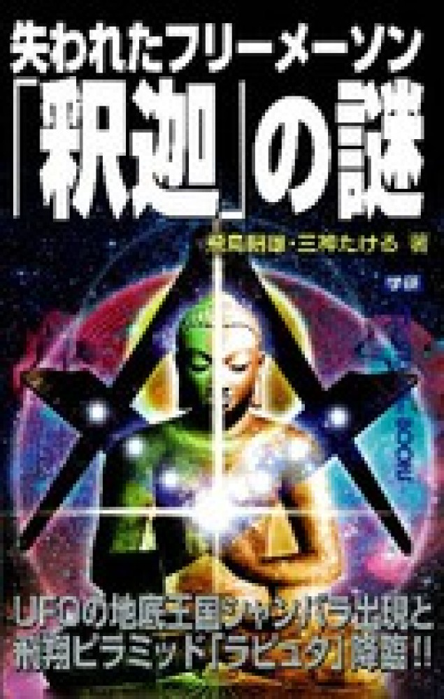 失われたフリ－メ－ソン「釈迦」の謎 / 飛鳥 昭雄/三神 たける【著
