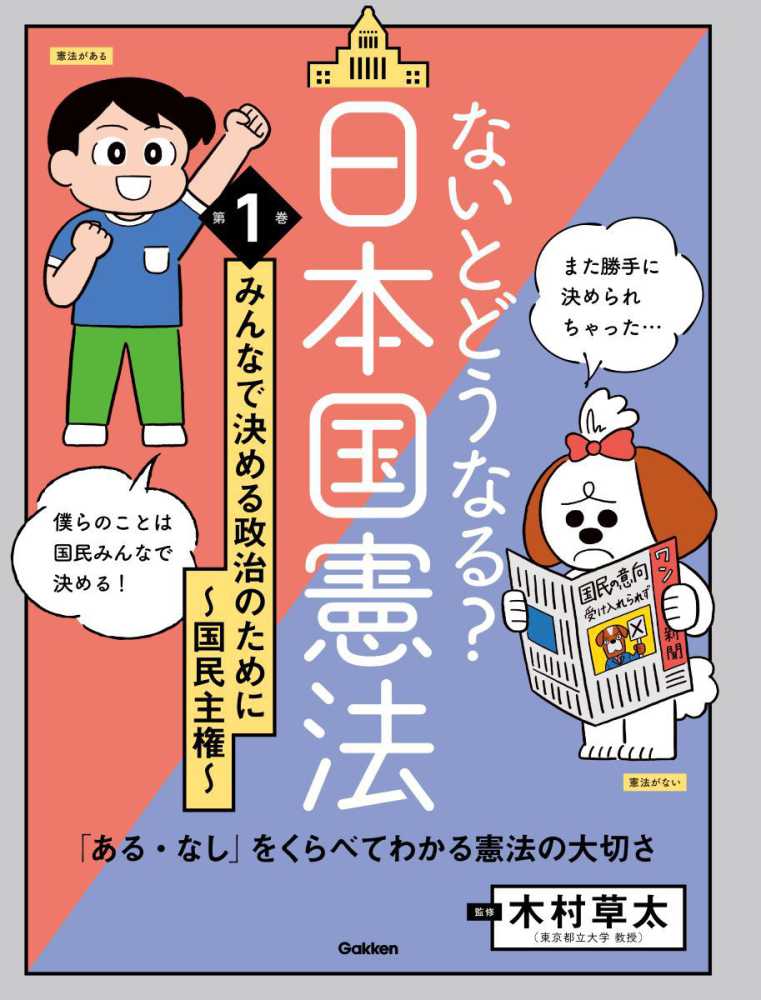 ないとどうなる？日本国憲法 第1巻 / 木村 草太【監修】 - 紀伊國屋